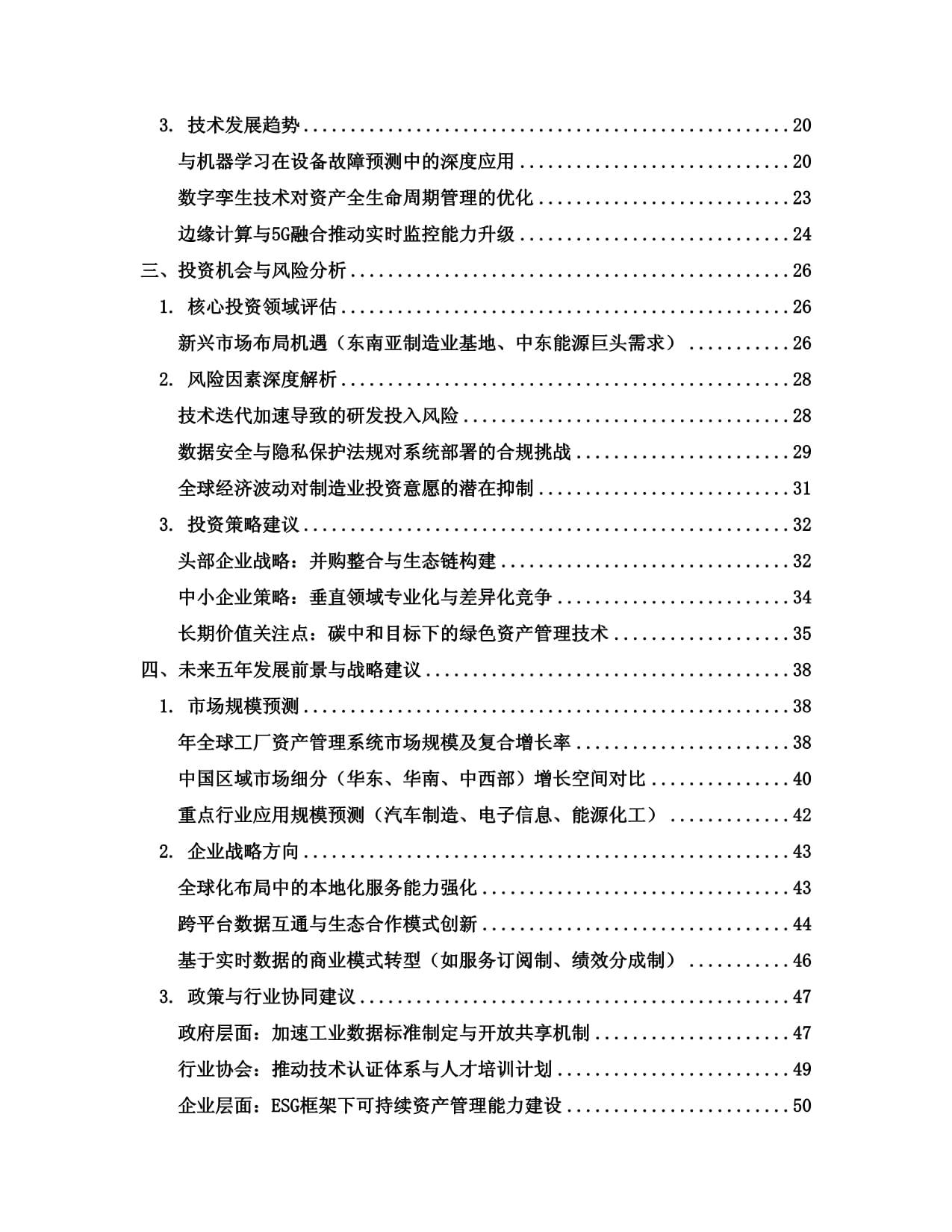 2025至2030全球及中國(guó)工廠資產(chǎn)管理系統(tǒng)行業(yè)發(fā)展趨勢(shì)分析與未來(lái)投資戰(zhàn)略咨詢研究報(bào)告